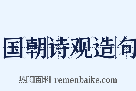 国朝诗观造句是什么意思的图片